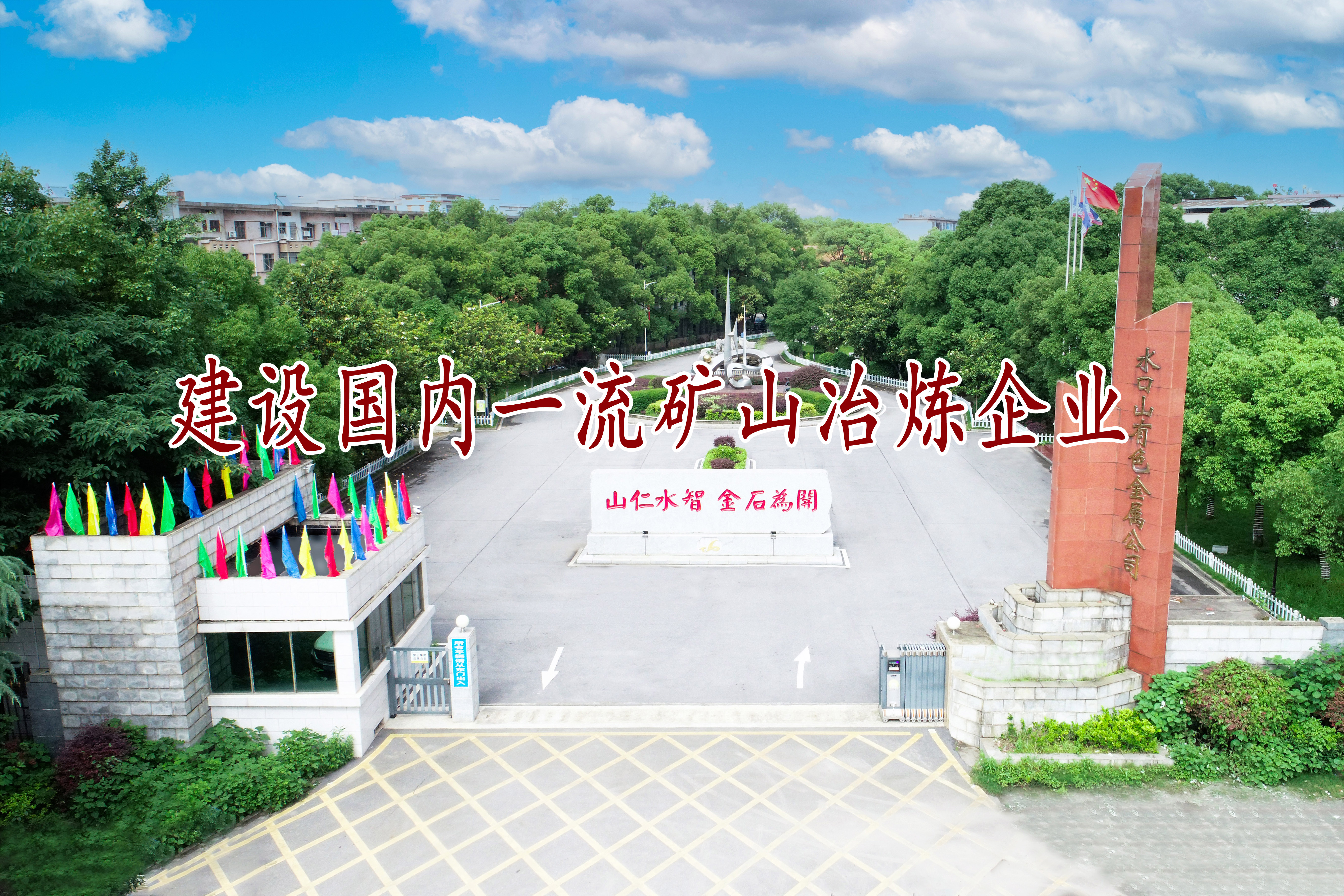 建設國內一流礦山冶煉企業(yè)